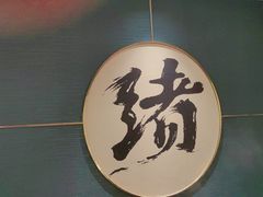 -一绪に寿喜烧(虹悦城店)