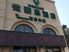 门面-微豪思湾舍酒店