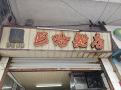 -巴哈面店(沈家门西大街店)