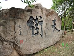 -石老人观光园