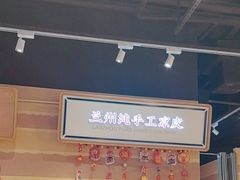 -舌尖尖·兰州牛肉面(浦东机场店)