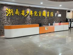 -湖南省少年儿童图书馆