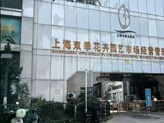 -双季花艺园艺市场(浦东店)