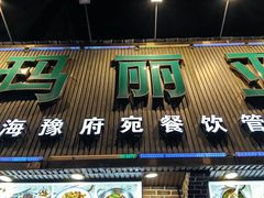 -清真·玛丽亚新疆菜主题餐厅(浙江中路店)