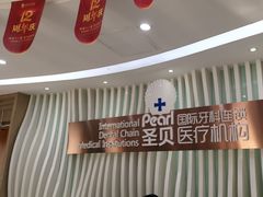 -圣贝口腔(海淀店)