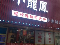 -小龍鳳·港式海鲜打边炉(沙湖路店)