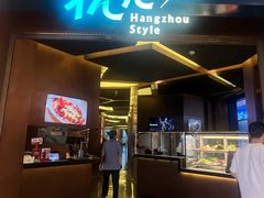 -杭儿风餐厅(来福士店)