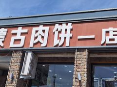 -老舅老蒙肉饼非遗店(一店)