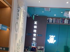 -谷田稻香·砂锅菜(汇暻广场店)