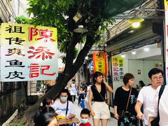 -陈添記·祖傳爽鱼皮·西关老字号(广州首店)