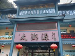 -太湖源风景区