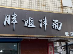 门面-邓邓胖姐拌面(濉溪路店)
