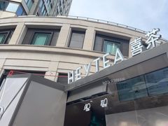 -喜茶(上海兴业太古汇店)