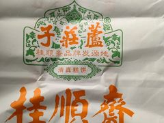-芦庄子桂顺斋(狮子林大街店)