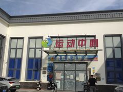 -伯明顿羽毛球(南开分馆)
