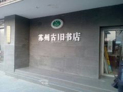 -汉庭(苏州观前街察院场地铁站店)
