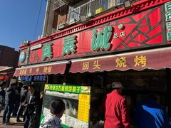 -真素诚(玉泉路总店)