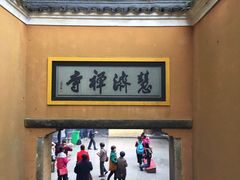 -普陀山慧济禅寺