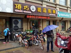 门面-顶巧鸡汤馄饨(虹口总店)