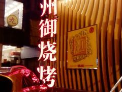 android_upload_pic-锦州御烧烤·形象店(人民街店)