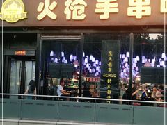 -火枪手串吧·鹤岗小串涮肚(亦庄店)