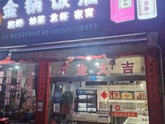 门面-瞻岐金锅饭店