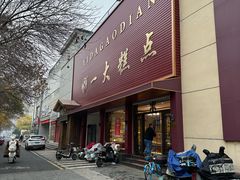 -一大糕点(纬六路店)