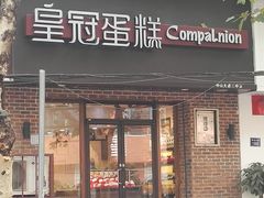 门面-皇冠幸福里动物奶油生日蛋糕(中山大道二中店)