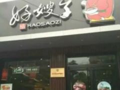 门面-好嫂子酱猪手•农家菜(蒲黄榆店)