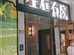 门面-左庭右院鲜牛肉火锅(浦江欢乐颂店)