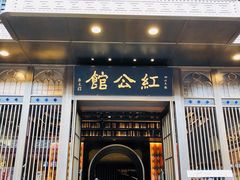 门面-民国红公馆·秦淮八艳(夫子庙店)