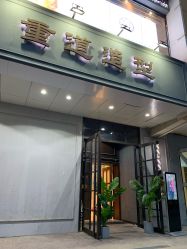 -重道造型