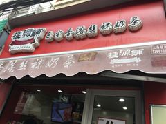 -桂源铺奶茶店(湟普汇店)