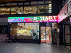 -帝玛进口精品超市D-MART