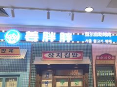 -姜胖胖首尔自助烤肉·蒸汽海鲜大排档(国瑞中心店)