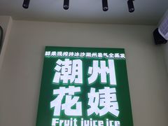-花姨·老电影院果汁冰(开元店)