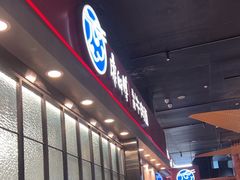 -康師傅私房牛肉面(浦机三店)