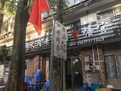 门面-官塘牛同志牛肉火锅