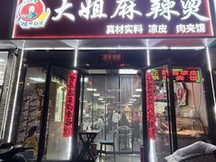 -大姐麻辣烫(莲宝中路店)