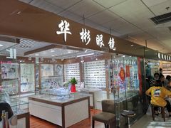 -华彬眼镜专业渐进配镜(潘家园店)