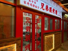 -兄弟联果木炭烤翅·50年家传鸡翅秘方