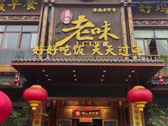 -良昌老味·海南老字号