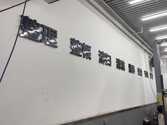 -李师傅修车连锁(万柳店)