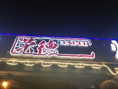 门面-荣德灶台鱼(圣泉寺店)