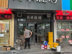 -风味烧烤