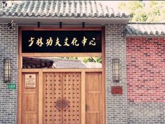-少林功夫文化中心·独门独院