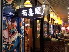 门面-有喜屋·深夜食堂(环宇荟店)