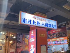 -钢管厂五区小郡肝火锅串串香(总店)