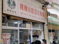 门面-辣辣小吃豆花米线(大观篆新农贸市场店)