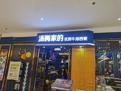 -汤姆家的牛排意面披萨(新城市广场店)